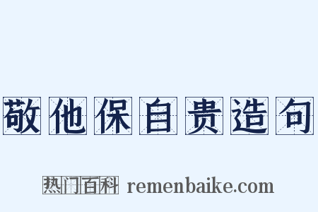 敬他保自贵造句是什么意思的图片